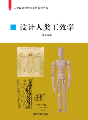 设计人类工效学