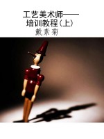 工艺美术师——培训教