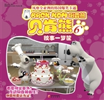 倒霉熊 6——糗事一箩