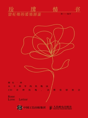 玫瑰情书：雷杜德的爱情