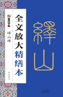 峄山碑