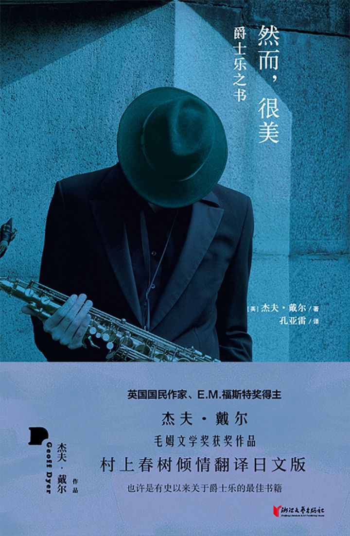 然而，很美：爵士乐之书