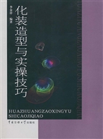 化装造型与实操技巧