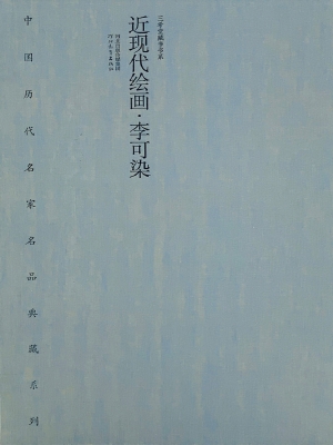 近现代绘画·李可染
