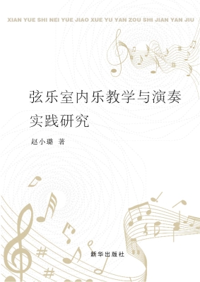 弦乐室内乐教学与演奏