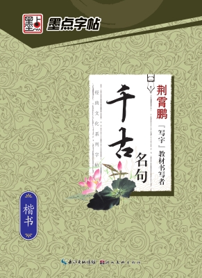 千古名句·楷书