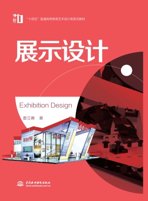展示设计