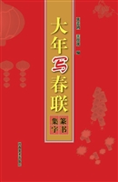 大年写春联——篆书集