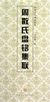 周散氏盘铭集联