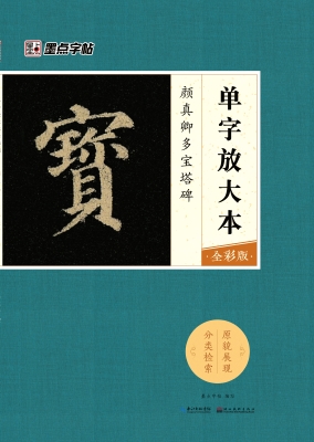 颜真卿多宝塔碑
