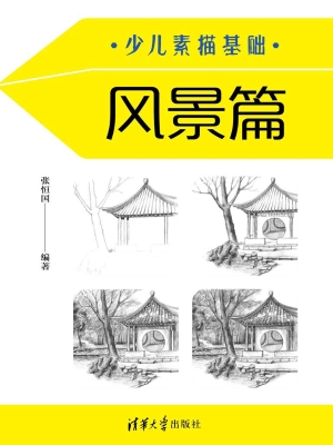 少儿素描基础——风景
