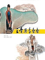 王贵与李香香