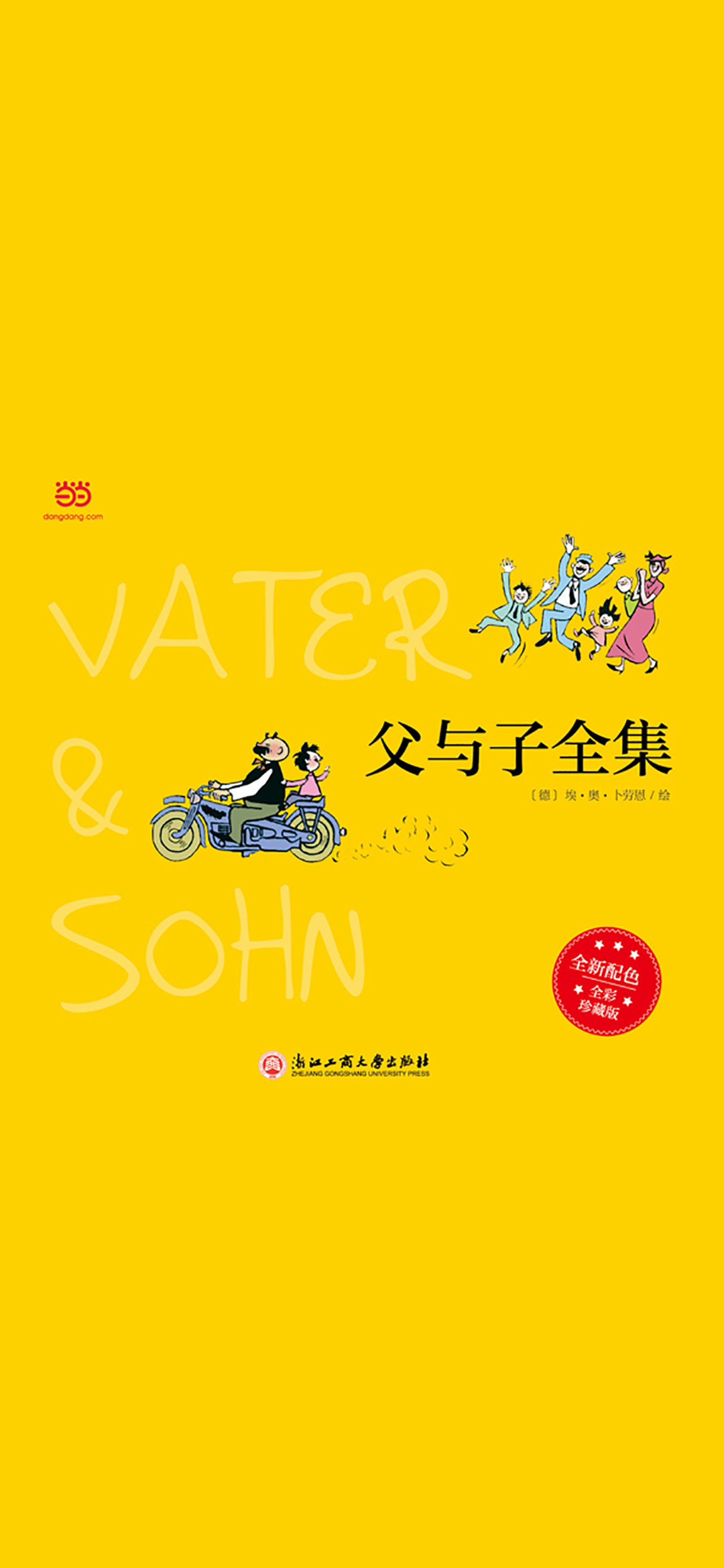 《父与子全集》（全彩精