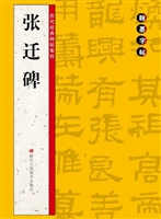 张迁碑