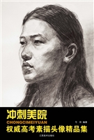 冲刺美院：权威高考素描