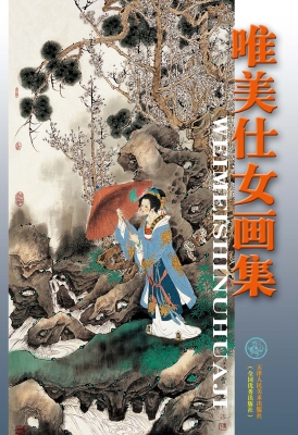 唯美仕女画集