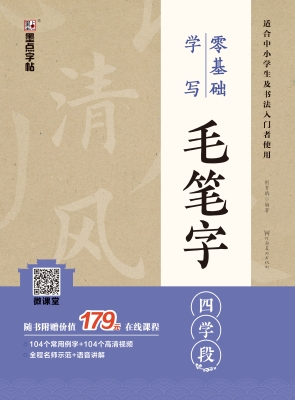零基础学写毛笔字·四
