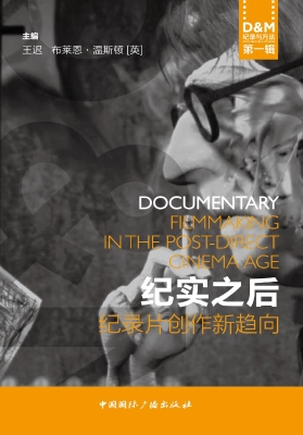 纪实之后——纪录片创