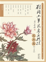 刘阔工笔花鸟画技法—