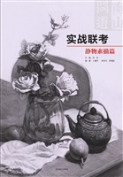 实战联考——静物素描