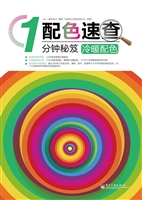 配色速查1分钟秘笈—