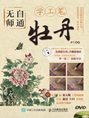 无师自通学工笔——牡