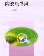 陶瓷瓶书风