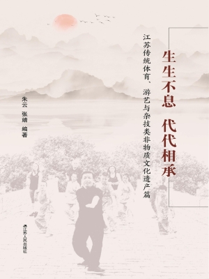 生生不息　代代相承：江