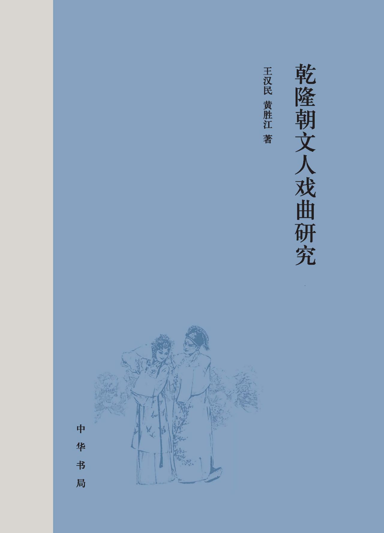 乾隆朝文人戏曲研究（上