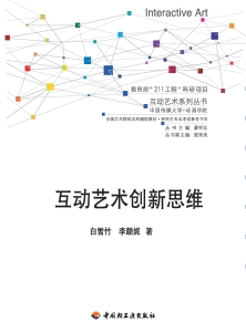 互动艺术创新思维