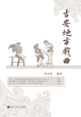 吉安地方戏曲