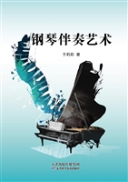 钢琴伴奏艺术