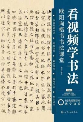 看视频学书法——欧阳