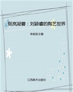 烟岚凝碧：刘颖睿的陶艺