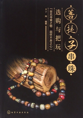 菩提子串珠选购与把玩