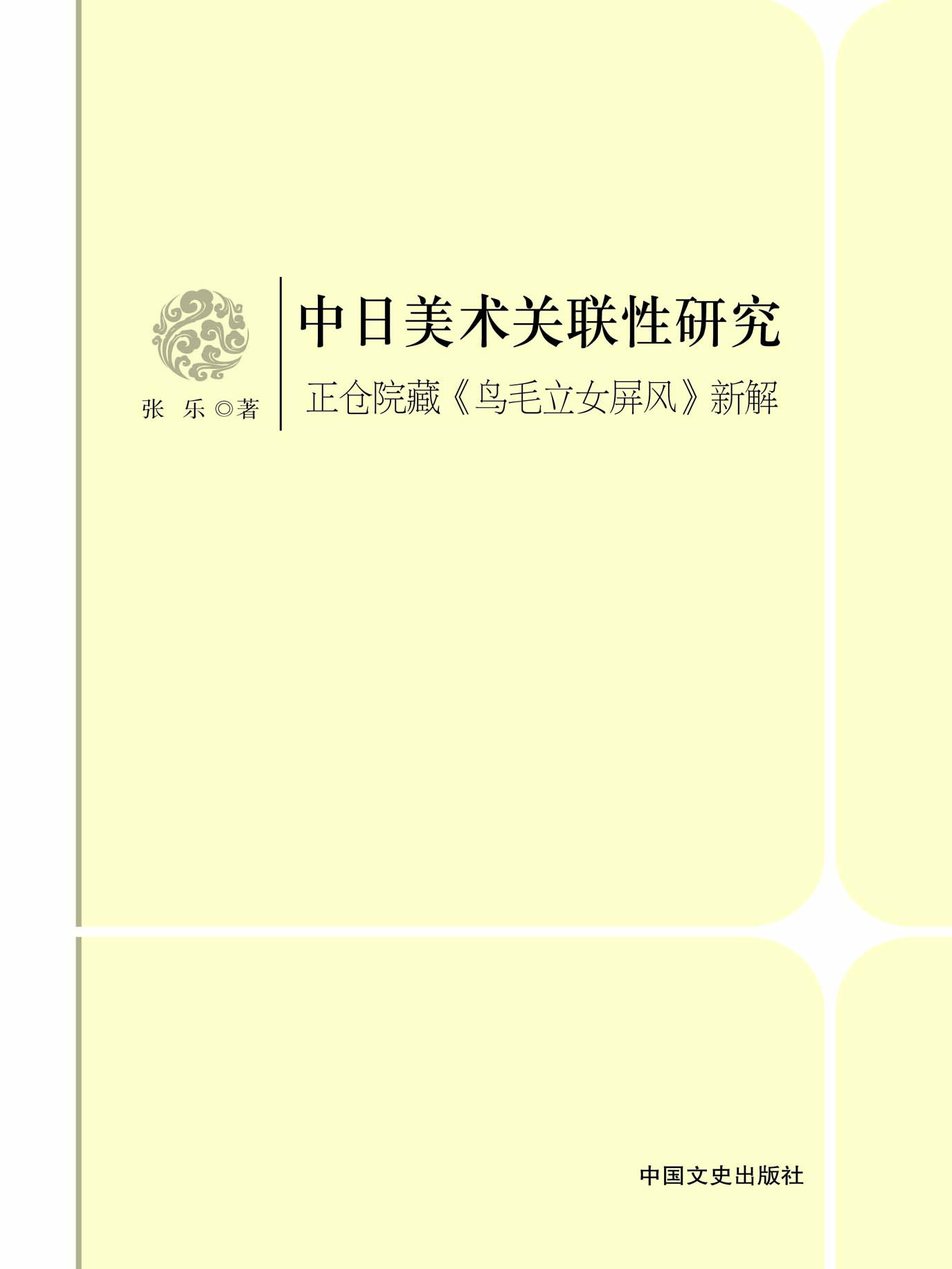 中日美术关联性研究—