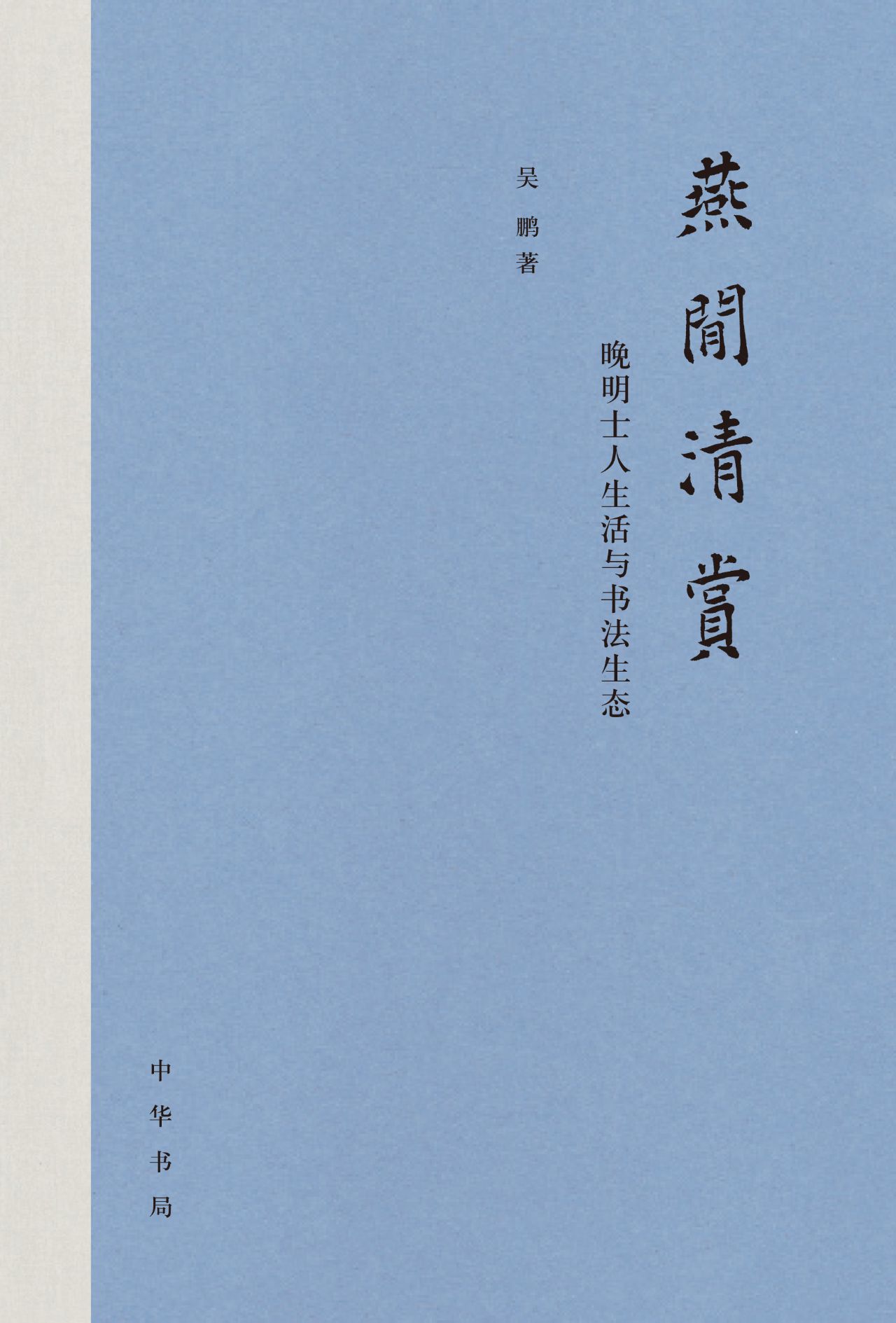 燕闲清赏：晚明士人生活