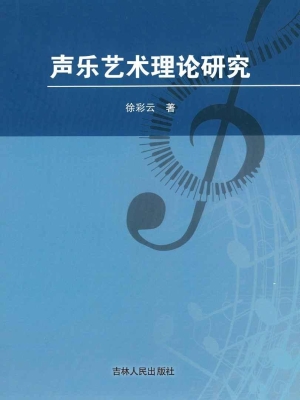 声乐艺术理论研究