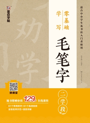 零基础学写毛笔字·二