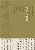 饮中八仙歌