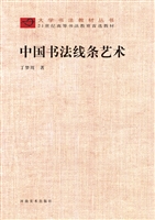 中国书法线条艺术