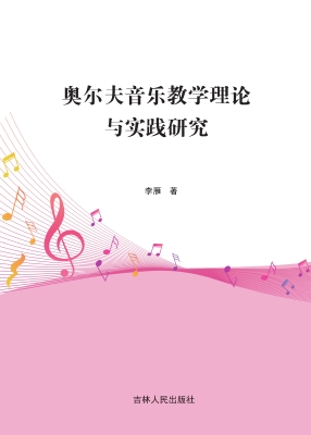 奥尔夫音乐教学理论与