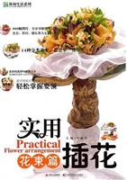 实用插花——花束篇