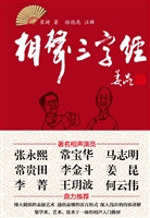 相声“三字经”
