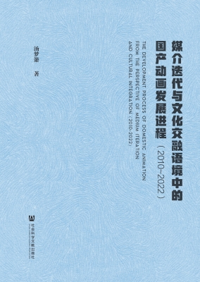 媒介迭代与文化交融语