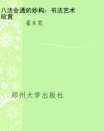 八法会通的妙构：书法艺