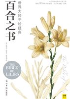 世界大师手绘经典百合