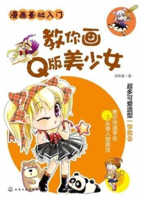教你画Q版美少女