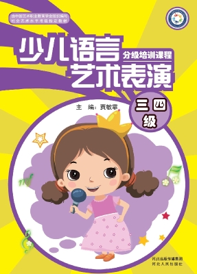少儿语言艺术表演分级
