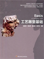 工艺雕塑基础